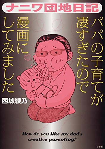 『ナニワ団地日記』