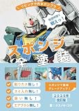リビングで作るガンプラ：隙間時間で戦える！スポンジ全塗装！！～臭いなし、スミ入れなし、エアブラシなし！