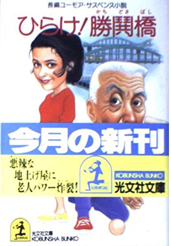 ひらけ!勝鬨橋 (光文社文庫)