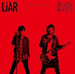 ポルノグラフィティ 真っ白な灰になるまで 燃やし尽くせ 歌詞 歌詞ナビ