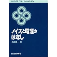 イラストでよむアースとノイズのはなし | 伊藤 健一 |本 | 通販 | Amazon