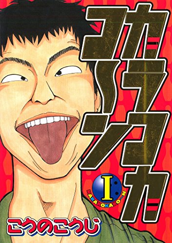 『カラコカコーン』