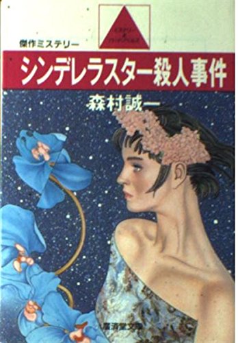 森村誠一:シンデレラスター殺人事件 (広済堂文庫)