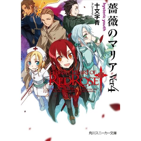 Amazon.co.jp: 薔薇のマリアVer1 つぼみのコロナ (角川スニーカー