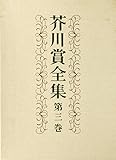 芥川賞全集　第三巻 (文春e-book)