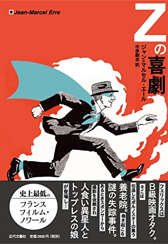 ジャン=マルセル・エール:Zの喜劇