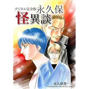 デジタル完全版永久保怪異談の表紙
