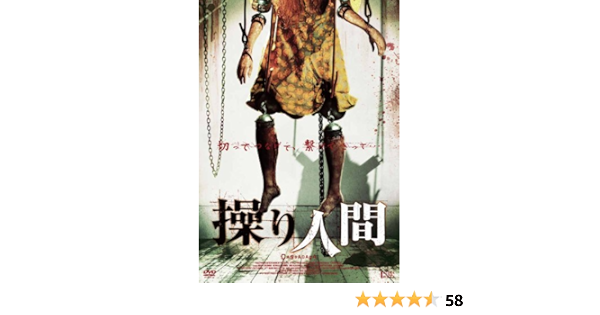 Amazon 操り人間 Dvd 映画