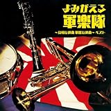 よみがえる軍楽隊～分列行進曲　軍艦行進曲～　ベスト　キング・ベスト・セレクト・ライブラリー２０２３