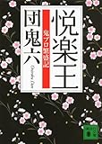 悦楽王　鬼プロ繁盛記 (講談社文庫 た 92-2)