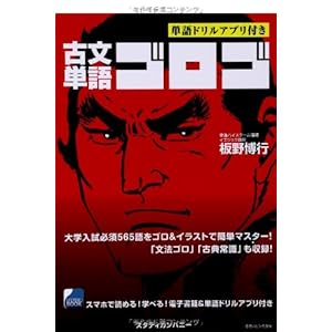 古文単語ゴロゴ 古文単語ゴロゴ