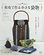 和布で作る小さな袋物 (レディブティックシリーズno.4476)