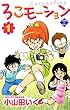 ろこモーション【第1巻】 (エンペラーズコミックス)