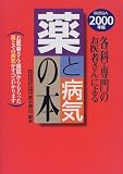 薬と病気の本 2000年版