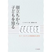 【中古】 相貌心理学序説 顔立ちと性格/北大路書房/ルイ・コルマン 相貌心理学序説: 顔立ちと性格 | ルイ コルマン, Corman,Louis