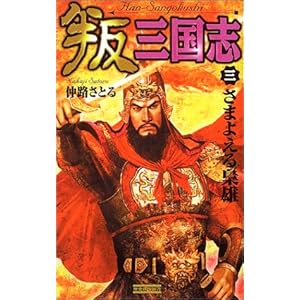 叛三国志3 (歴史群像新書) 叛三国志3 (歴史群像新書)