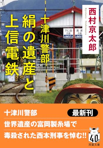 十津川警部　絹の遺産と上信電鉄 (双葉文庫)