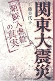 関東大震災「朝鮮人虐殺」の真実