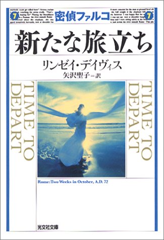 リンゼイ・デイヴィス:新たな旅立ち (光文社文庫)