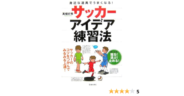 サッカーアイデア練習法 高畑 好秀 本 通販 Amazon