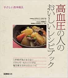 高血圧の人のおいしいレシピブック やさしい食事療法 末永 みどり 浜内 千波 齊藤 郁夫 本 通販 Amazon
