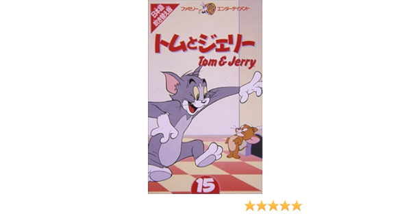 Amazon Co Jp トムとジェリー 15 日本語吹替版 Vhs 肝付兼太 堀絢子 Dvd