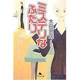 ミステリなふたり (幻冬舎文庫 お 5-3)