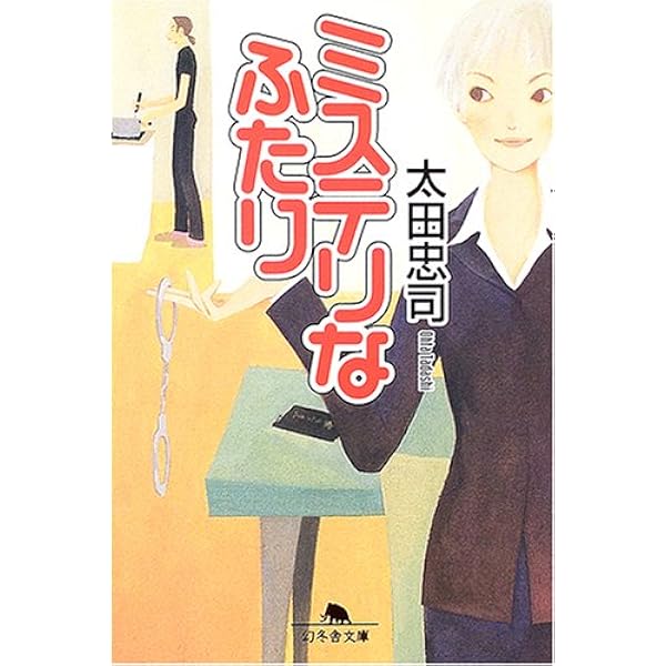 【中古】 図解経理のしくみ 知りたいことがズバリわかる 改訂新版/日本文芸社/太田則利 ミステリなふたり ア・ラ・カルト (創元推理文庫) | 太田 忠司