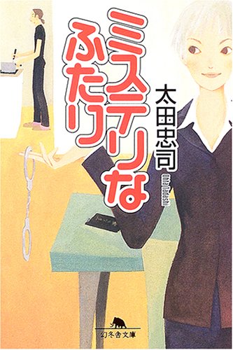 太田忠司:ミステリなふたり (幻冬舎文庫)