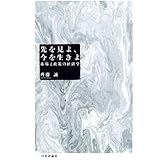 先を見よ、今を生きよ―市場と政策の経済学