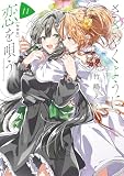 ささやくように恋を唄う（11）特装版 (百合姫コミックス)