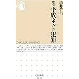 ルポ 平成ネット犯罪 (ちくま新書)