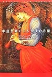 幸運が舞いこむ天使の言葉