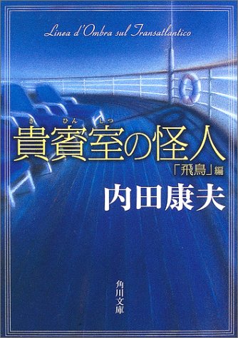 貴賓室の怪人 (「飛鳥」編) (角川文庫)
