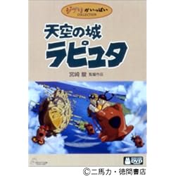 天空の城ラピュタ [DVD]