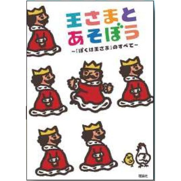 王さまとあそぼう ぼくは王さま のすべて 王さま編集部 本 通販 Amazon