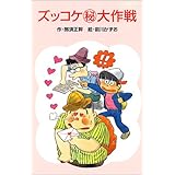 ズッコケ(秘)大作戦 (ポプラ社文庫―ズッコケ文庫)