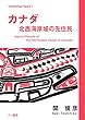 カナダ 北西海岸域の先住民 (Archaeology Square)