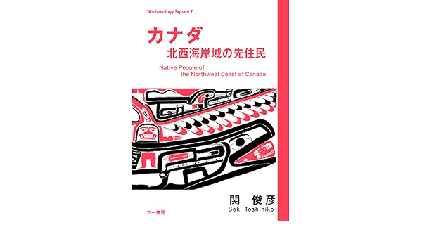 カナダ 北西海岸域の先住民 Archaeology Square 俊彦 関 本 通販 Amazon