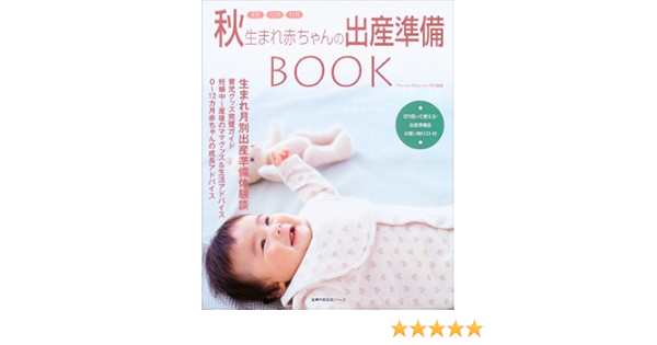 秋生まれ赤ちゃんの出産準備book 9月 10月 11月 主婦の友生活シリーズ 本 通販 Amazon