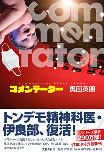 奥田英朗:コメンテーター