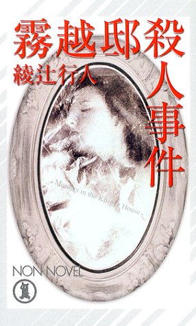綾辻行人:霧越邸殺人事件 (ノン・ノベル)