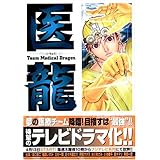 医龍―Team Medical Dragon (7)