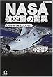 NASA航空機の驚異―こんな飛行機見たことない (講談社プラスアルファ文庫)