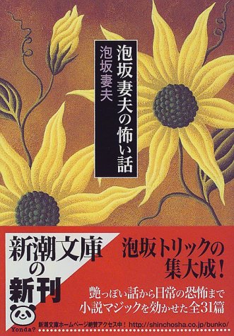 泡坂妻夫:泡坂妻夫の怖い話 (新潮文庫)