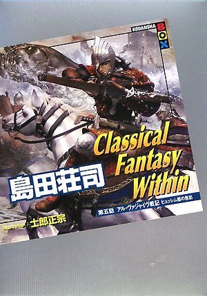 Classical Fantasy Within 第五話 アル・ヴァジャイヴ戦記 ヒュッレム姫の救出 (講談社BOX)