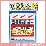 足場組立解体作業中 関係者以外立入禁止 つるしん坊 安全標識 SK-25