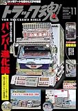トラック魂(スピリッツ)2023年11月号
