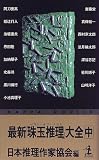 最新「珠玉推理(ベスト・オブ・ベスト)」大全 中 (カッパ・ノベルス)