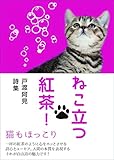 ねこ立つ紅茶! (戸渡阿見詩集)